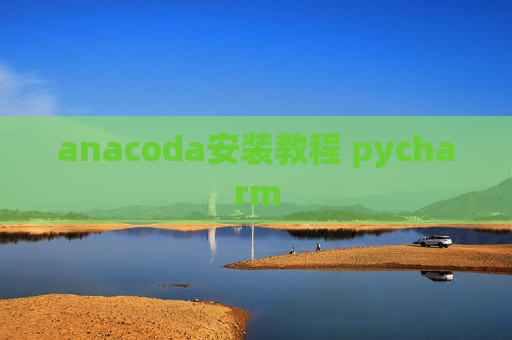 anacoda安装教程 pycharm