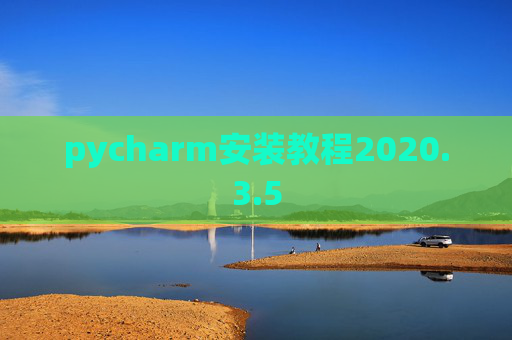 pycharm安装教程2020.3.5