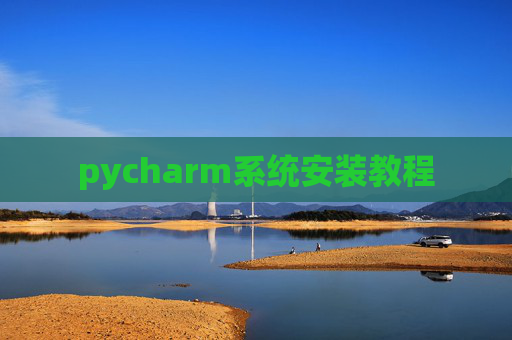 pycharm系统安装教程